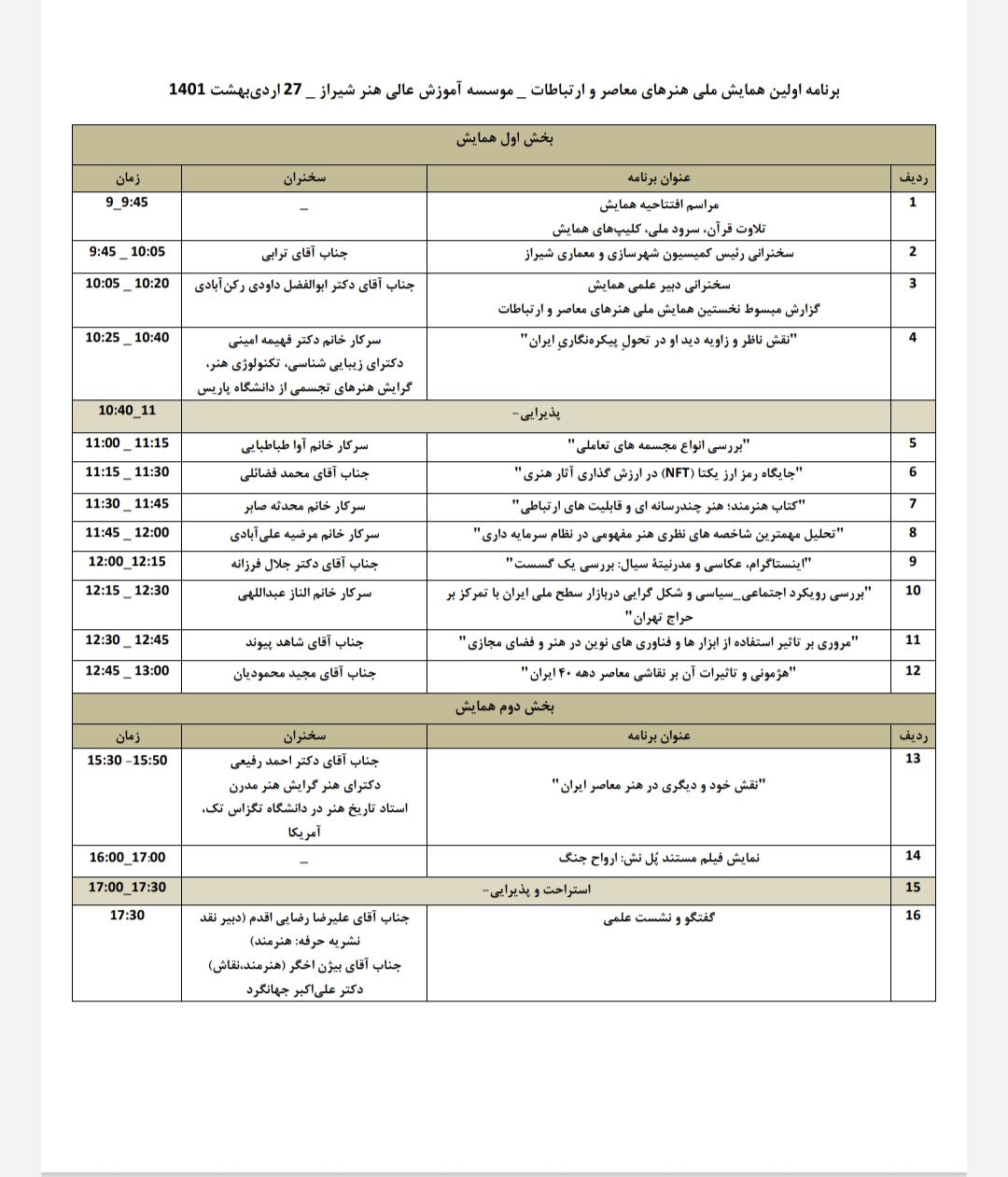 جدول برنامه های روز همایش